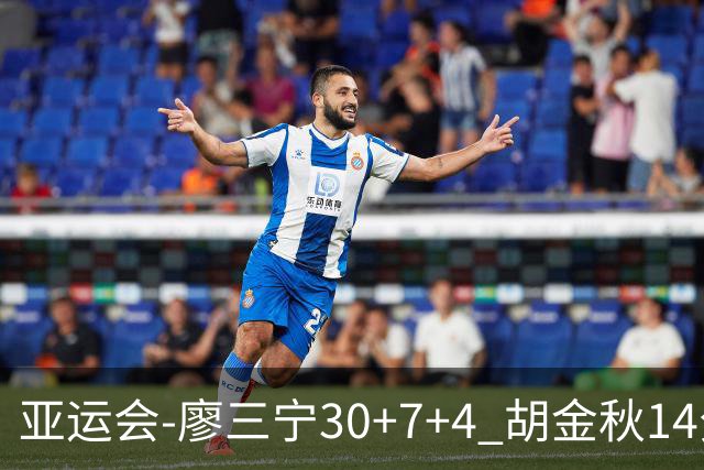 亚运会-廖三宁30+7+4 胡金秋14分 中国男篮擒沙特进四强