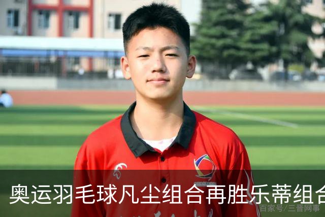 奥运羽毛球凡尘组合再胜乐蒂组合 闯进女双决赛
