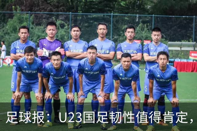 足球报：U23国足韧性值得肯定，吴曦撑起中场张玉宁支点作用明显